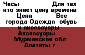 Часы Mercedes Benz Для тех, кто знает цену времени › Цена ­ 2 590 - Все города Одежда, обувь и аксессуары » Аксессуары   . Мурманская обл.,Апатиты г.
